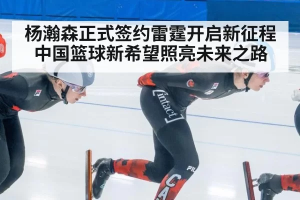 杨瀚森正式签约雷霆开启新征程中国篮球新希望照亮未来之路