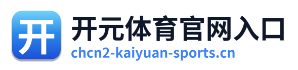 开元体育官网入口
